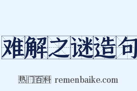 难解之谜造句是什么意思的图片